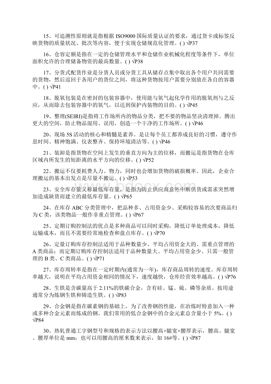 仓库保管员复习题30021.docx_第2页