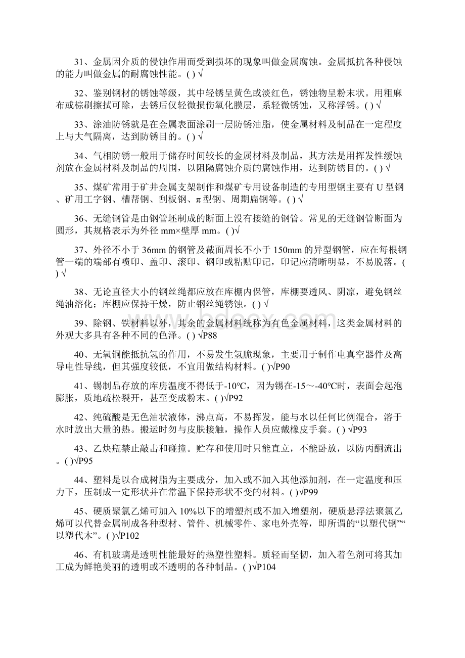 仓库保管员复习题30021.docx_第3页