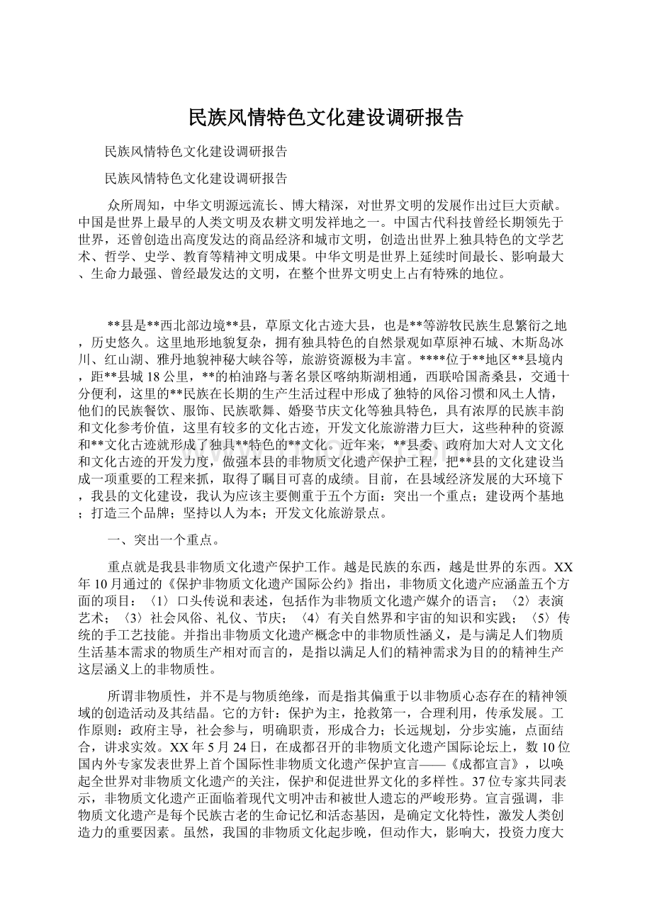 民族风情特色文化建设调研报告.docx_第1页