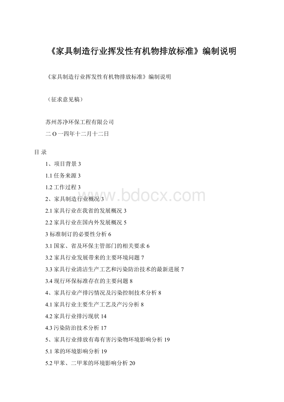 《家具制造行业挥发性有机物排放标准》编制说明.docx_第1页