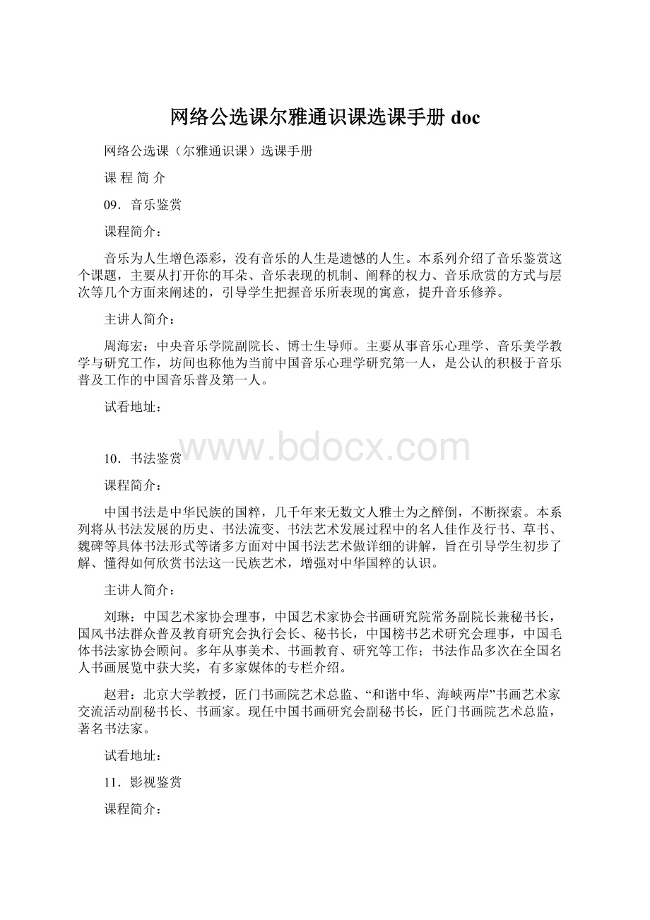 网络公选课尔雅通识课选课手册 docWord文件下载.docx_第1页