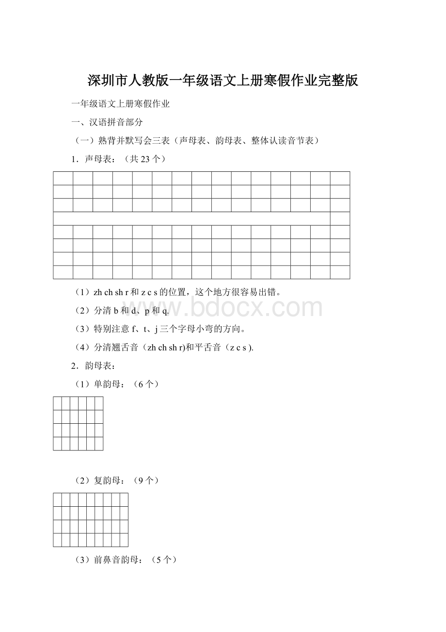 深圳市人教版一年级语文上册寒假作业完整版.docx_第1页