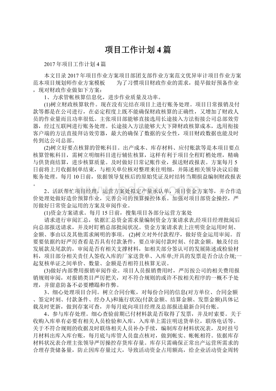 项目工作计划4篇.docx