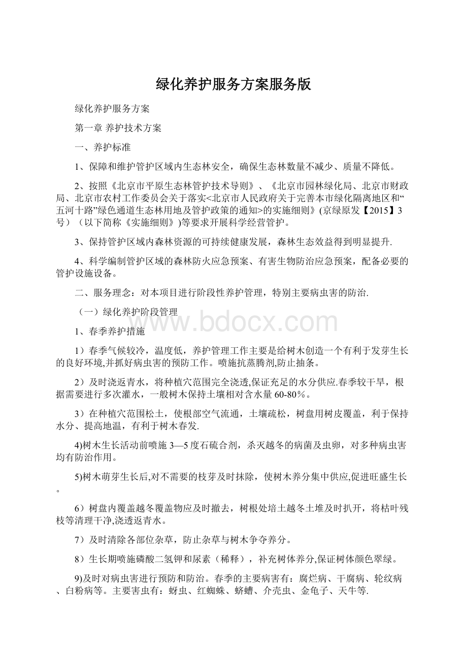 绿化养护服务方案服务版Word格式文档下载.docx