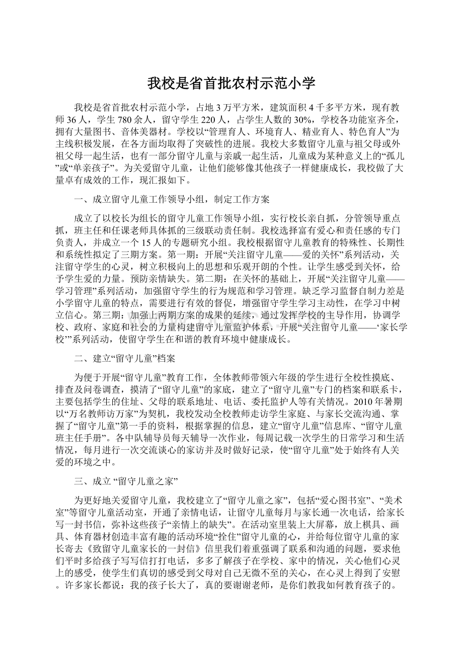 我校是省首批农村示范小学Word文档格式.docx