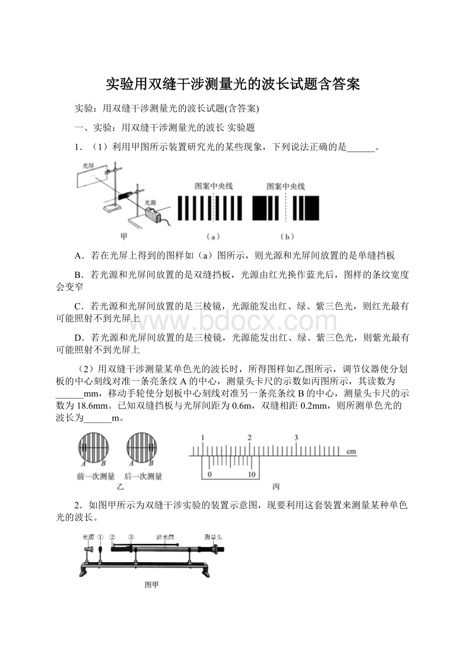 实验用双缝干涉测量光的波长试题含答案.docx_第1页