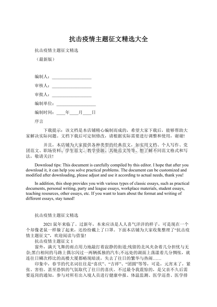 抗击疫情主题征文精选大全Word文档格式.docx