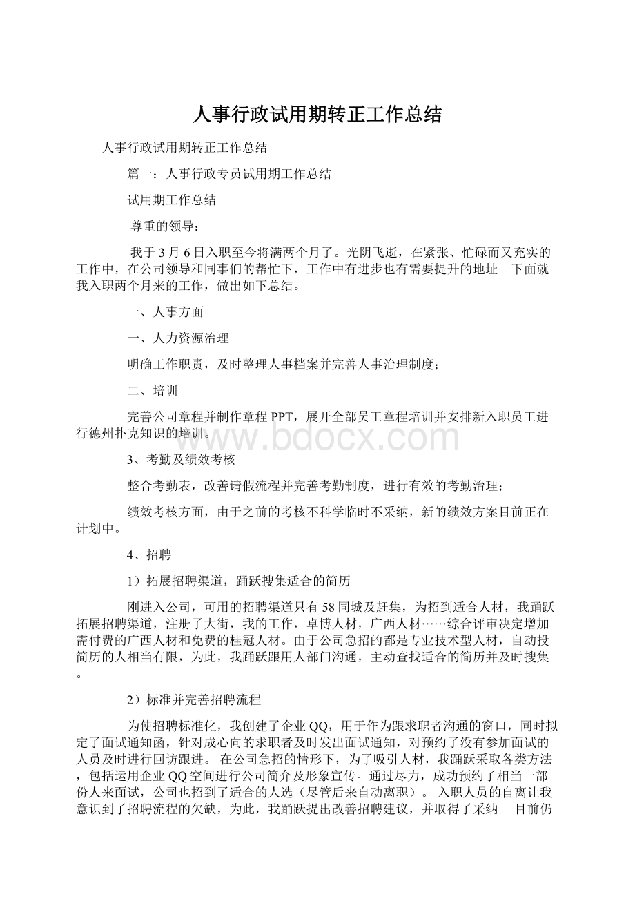 人事行政试用期转正工作总结Word格式文档下载.docx