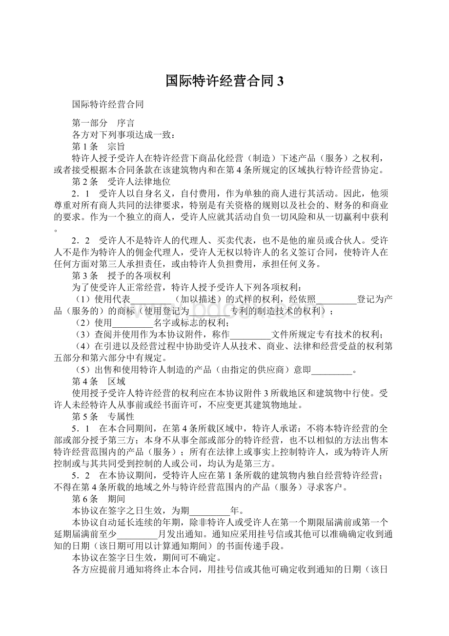 国际特许经营合同 3文档格式.docx