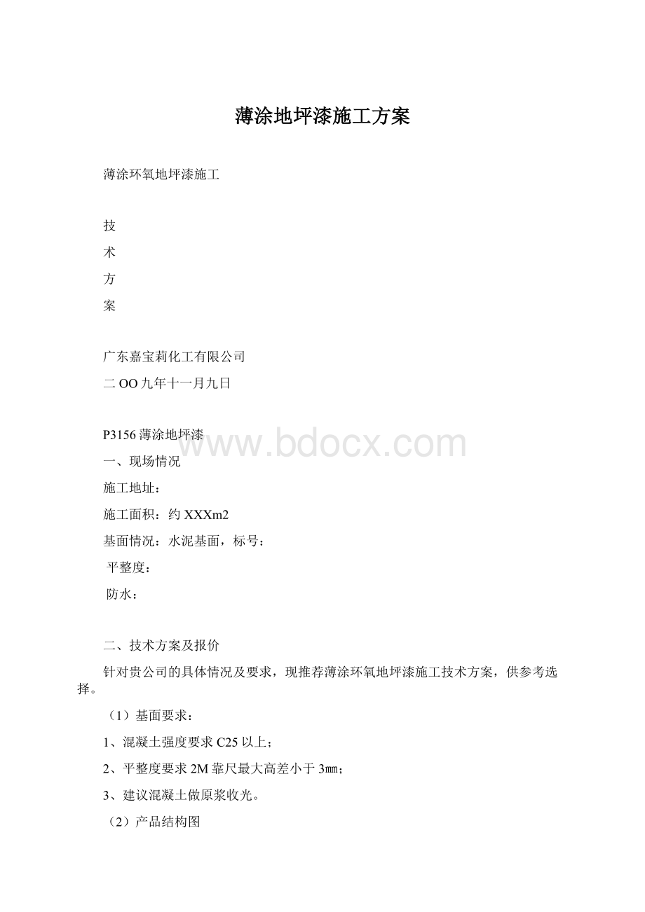 薄涂地坪漆施工方案Word文档格式.docx