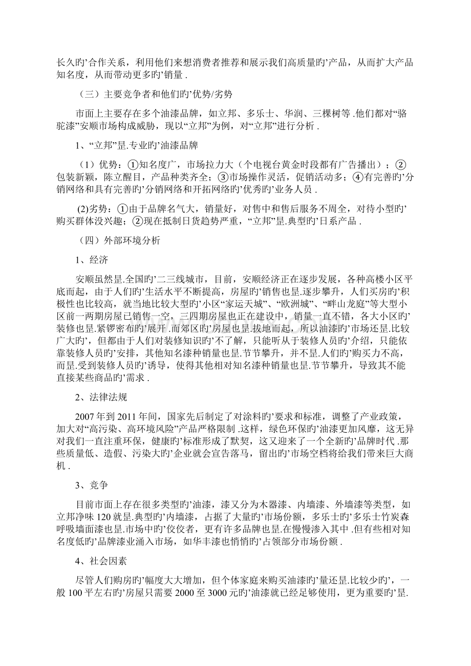 品牌油漆骆驼漆区域市场营销推广策划方案Word格式文档下载.docx_第3页