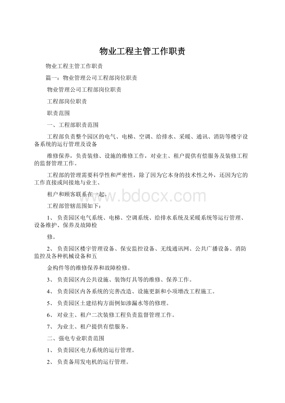 物业工程主管工作职责文档格式.docx