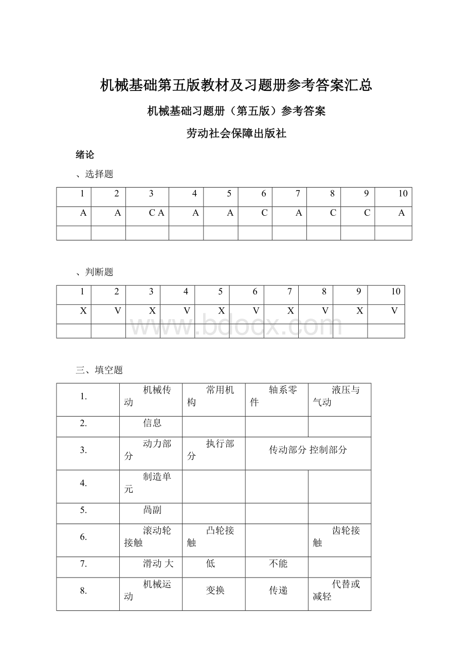 机械基础第五版教材及习题册参考答案汇总.docx_第1页