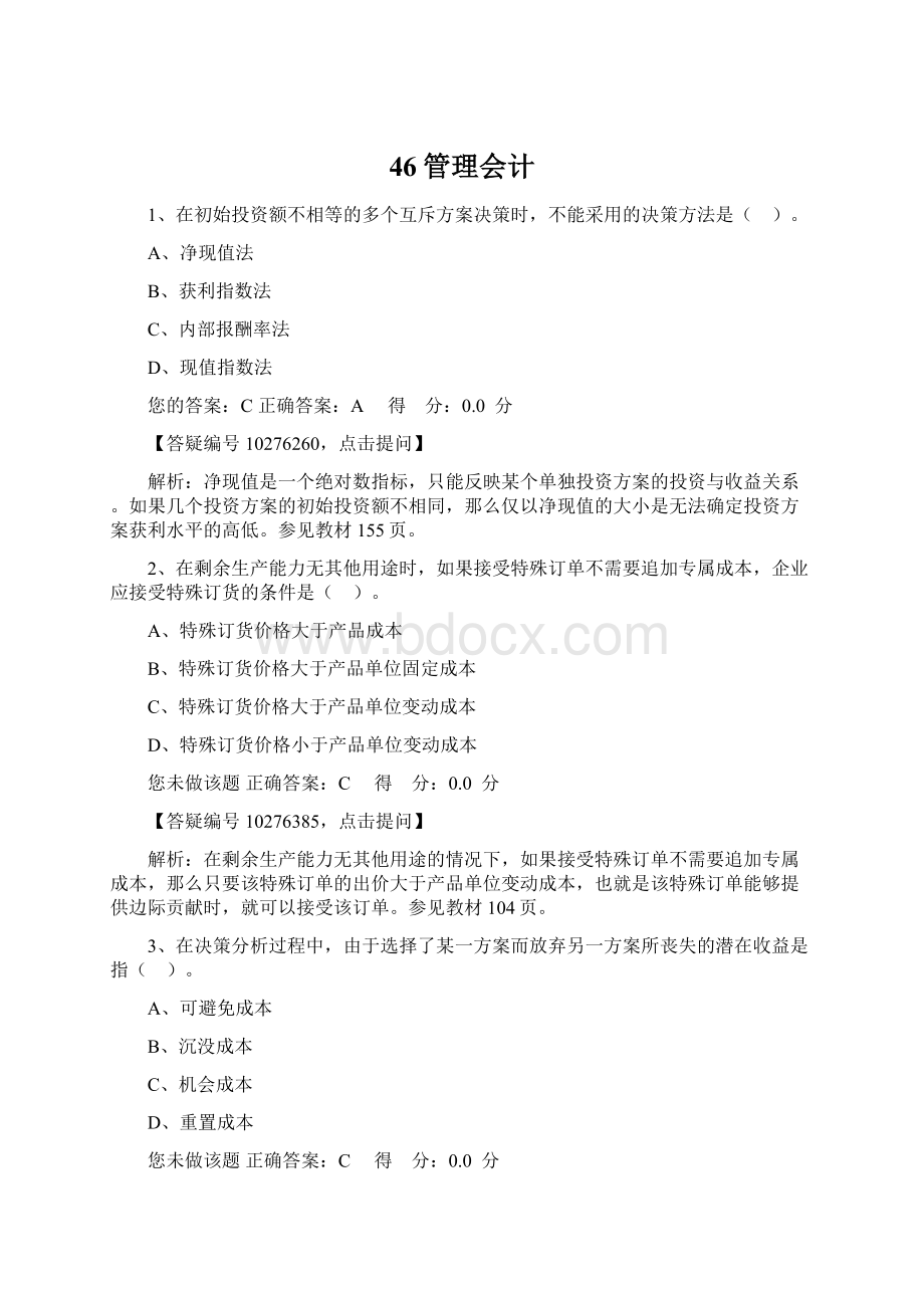 46管理会计Word格式.docx_第1页