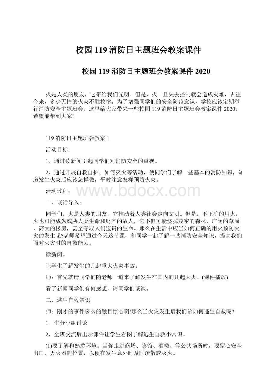 校园119消防日主题班会教案课件.docx