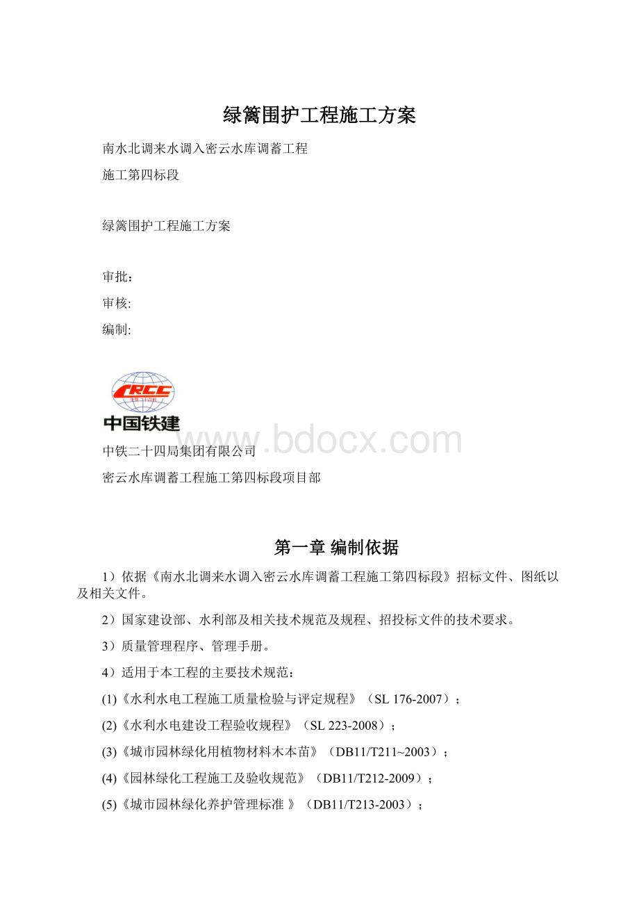 绿篱围护工程施工方案Word下载.docx