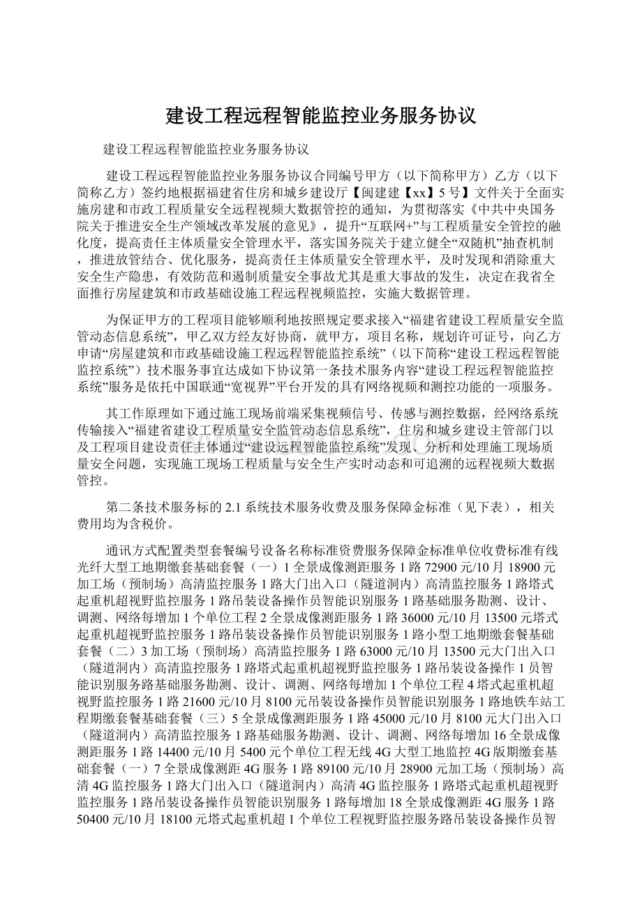 建设工程远程智能监控业务服务协议文档格式.docx