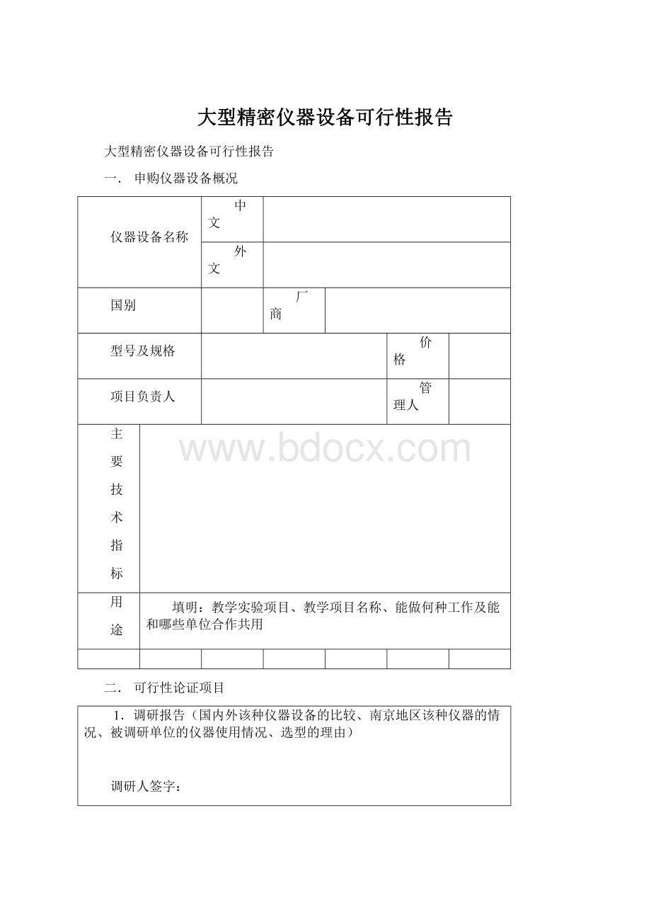 大型精密仪器设备可行性报告文档格式.docx_第1页