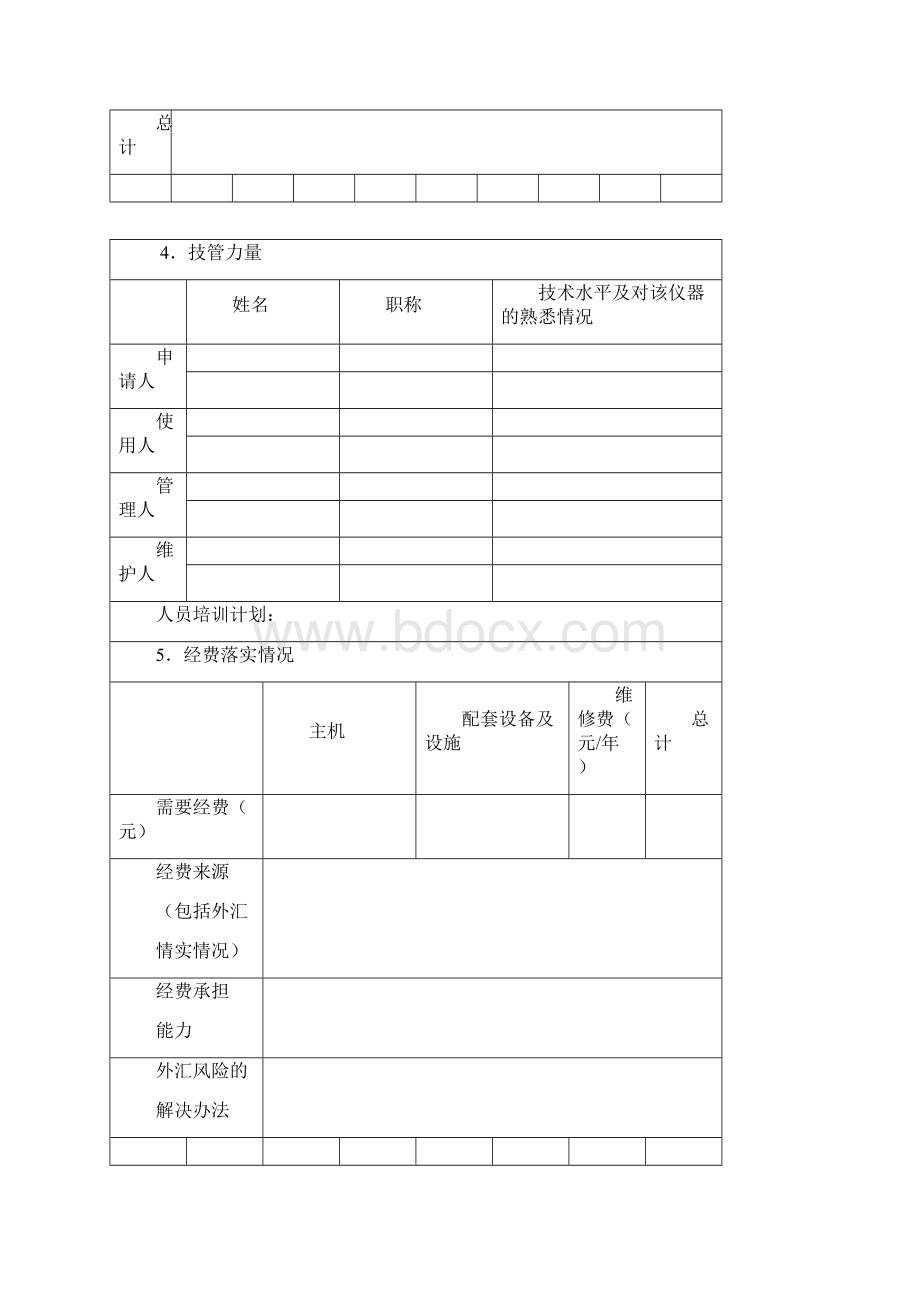 大型精密仪器设备可行性报告文档格式.docx_第3页