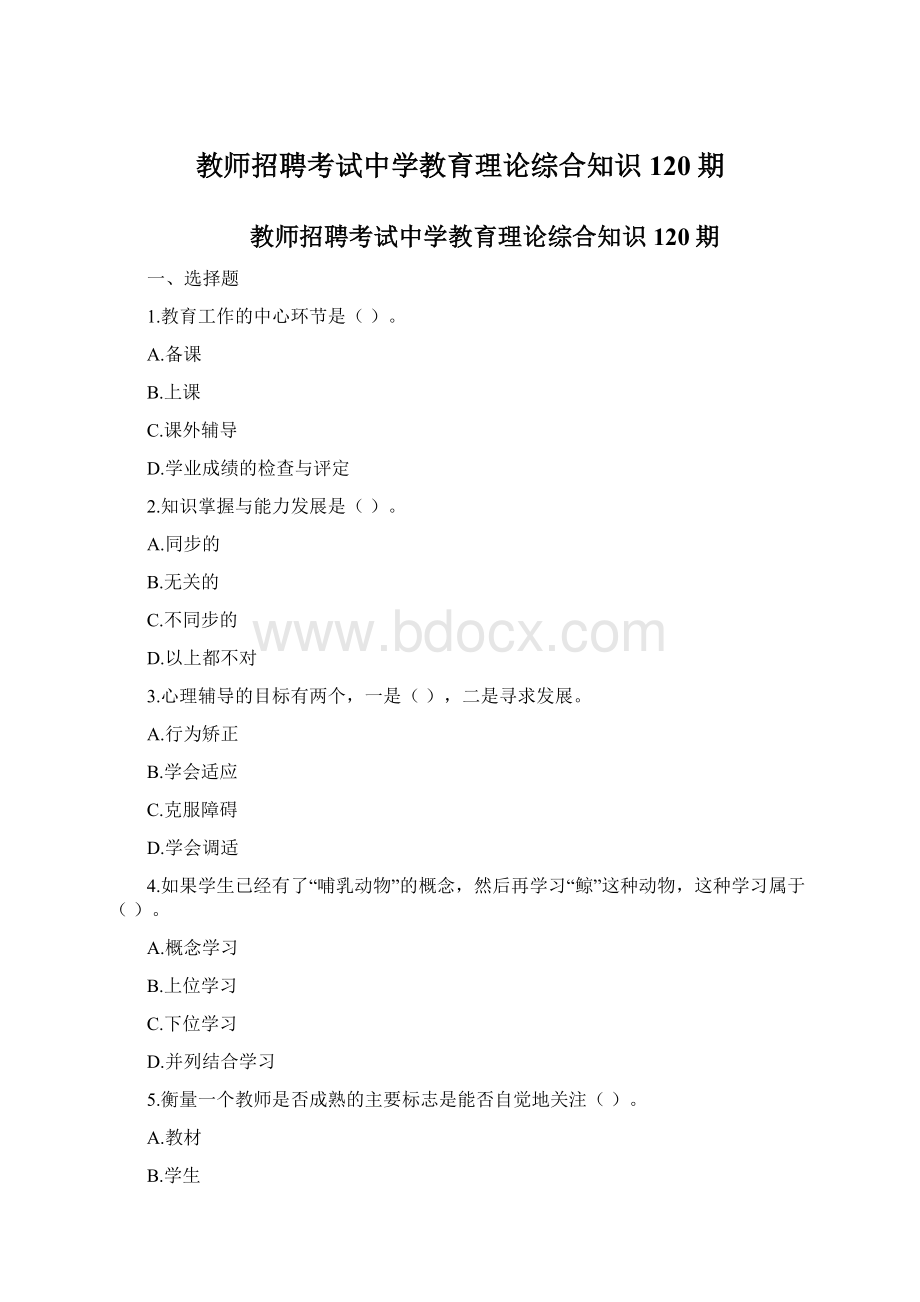 教师招聘考试中学教育理论综合知识120期.docx_第1页