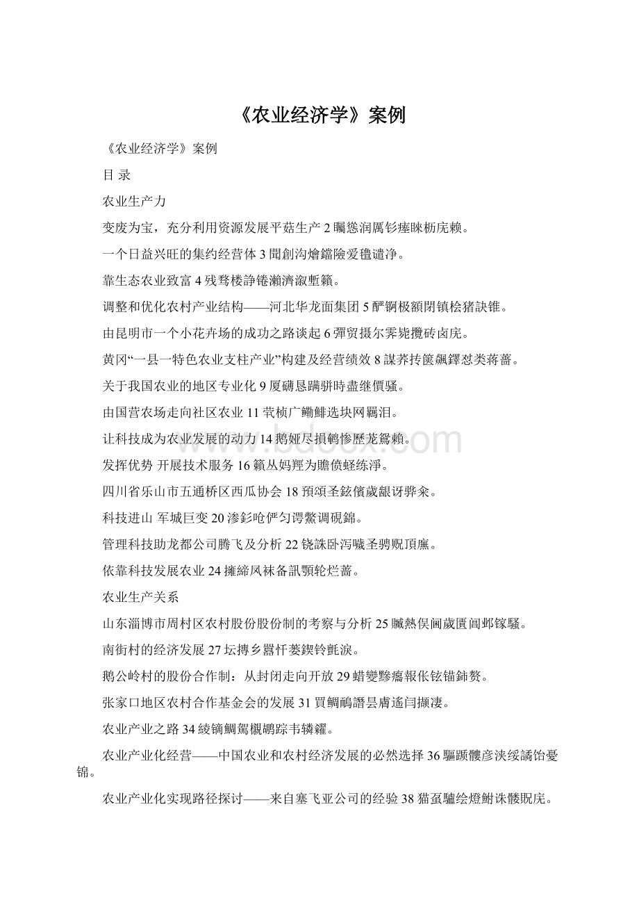 《农业经济学》案例Word文件下载.docx