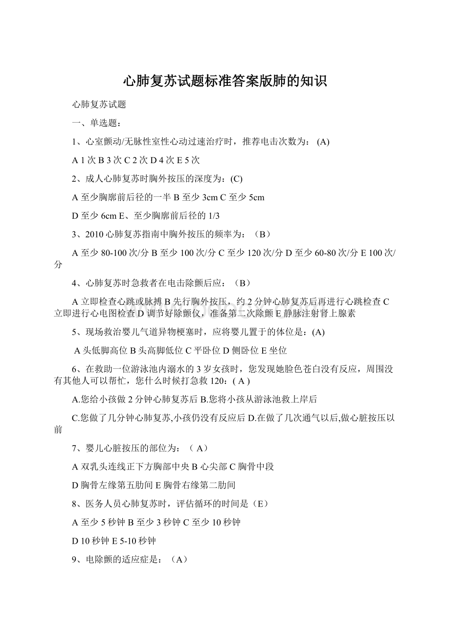 心肺复苏试题标准答案版肺的知识Word文档格式.docx