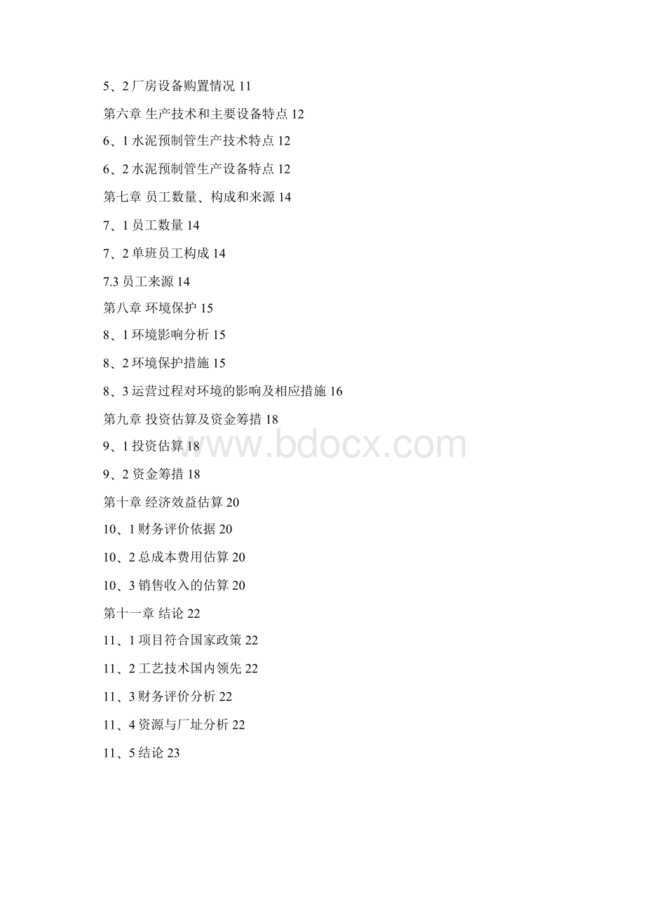 水泥预制管生产项目可行性研究报告.docx_第2页