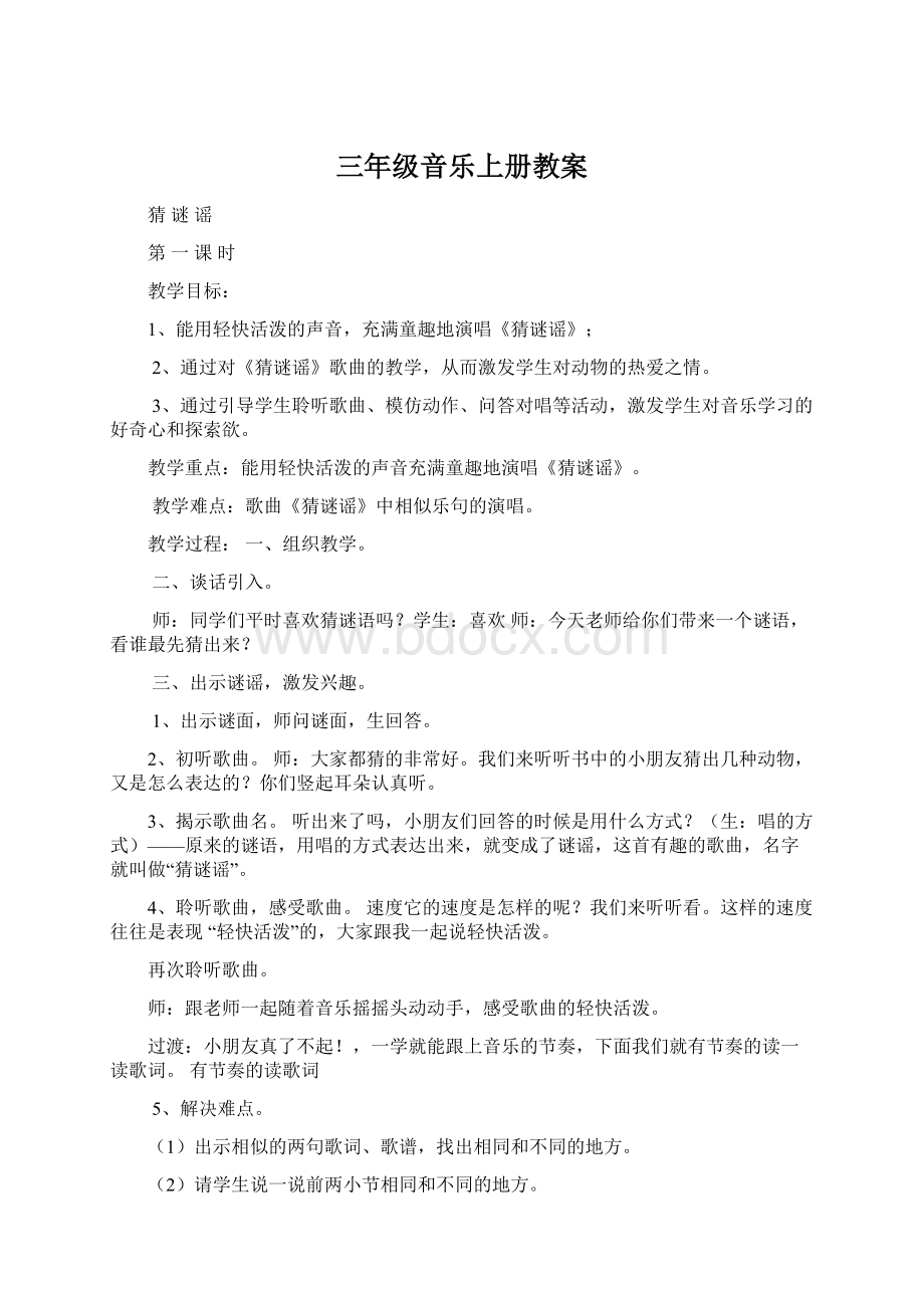 三年级音乐上册教案Word文档格式.docx_第1页