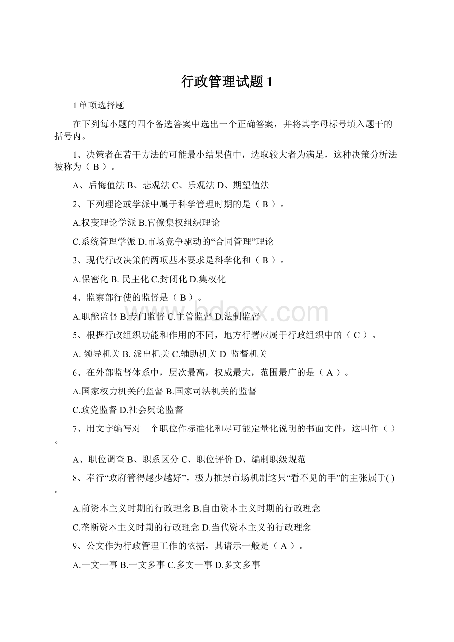 行政管理试题1Word格式.docx_第1页