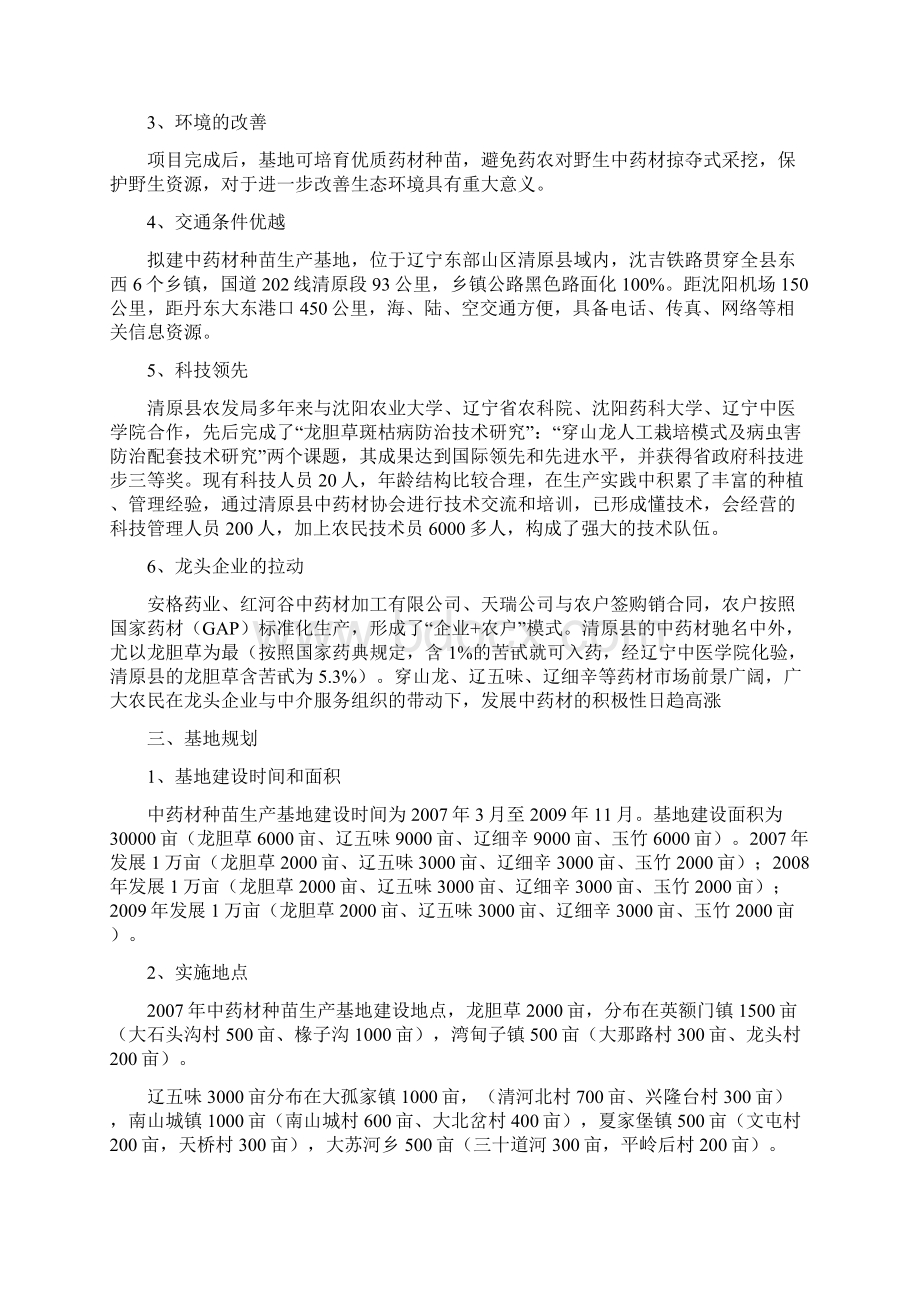 清原满族自治县地道中药材种苗基地建设项目建议书.docx_第2页