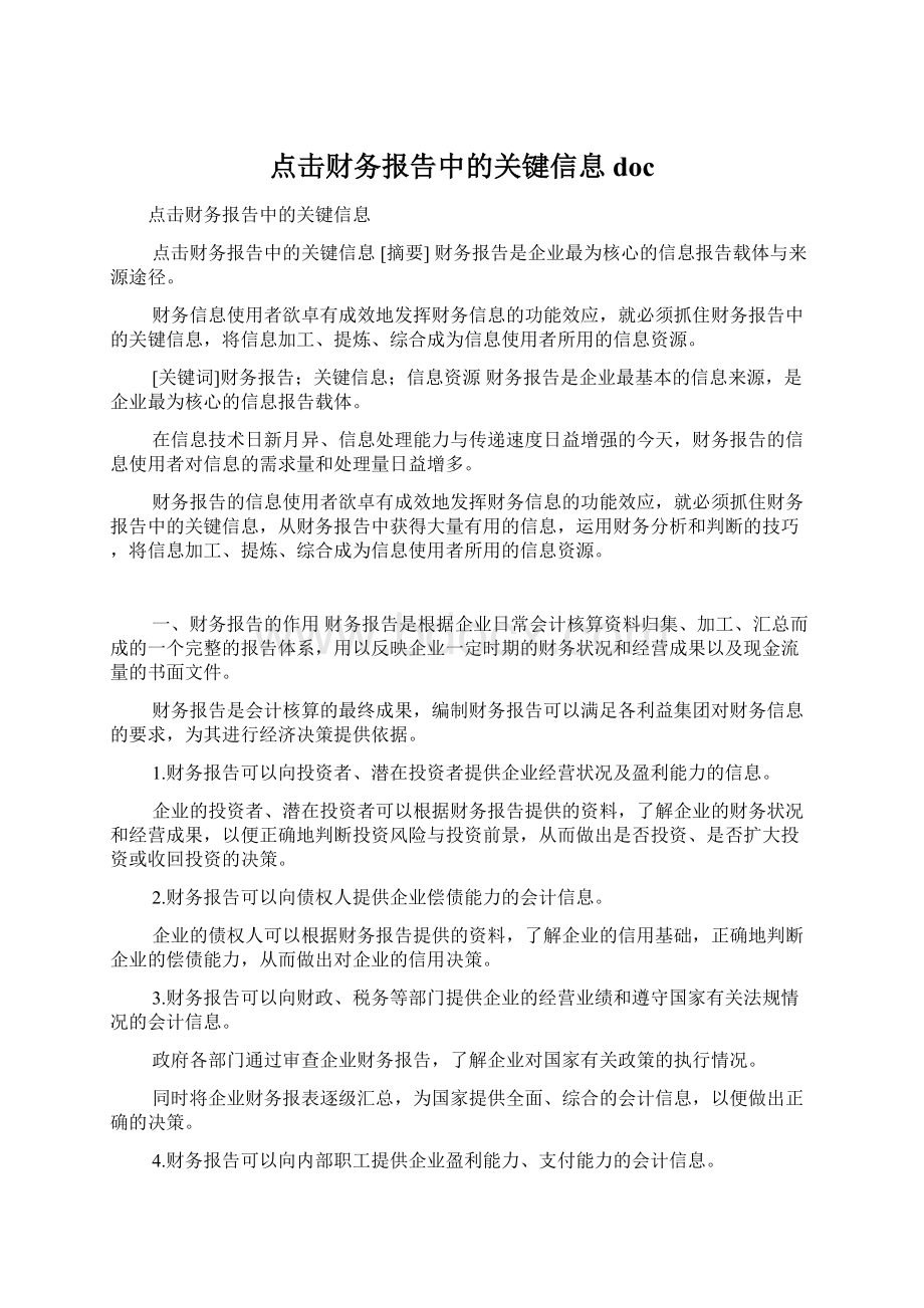 点击财务报告中的关键信息docWord文档格式.docx