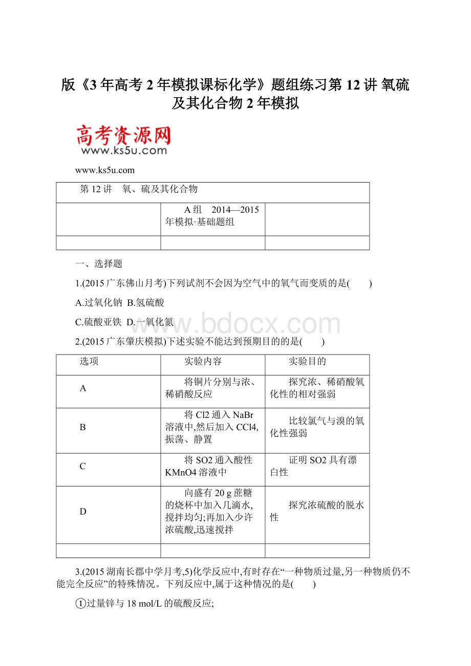 版《3年高考2年模拟课标化学》题组练习第12讲 氧硫及其化合物 2年模拟Word格式文档下载.docx