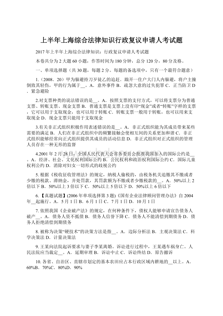 上半年上海综合法律知识行政复议申请人考试题.docx