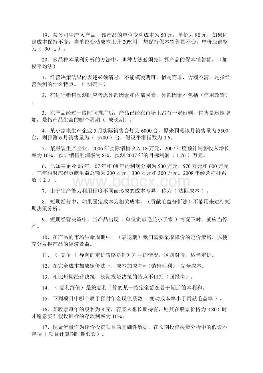 新编管理会计形成性考核册答案已排版名师精品资料Word文档下载推荐.docx_第2页