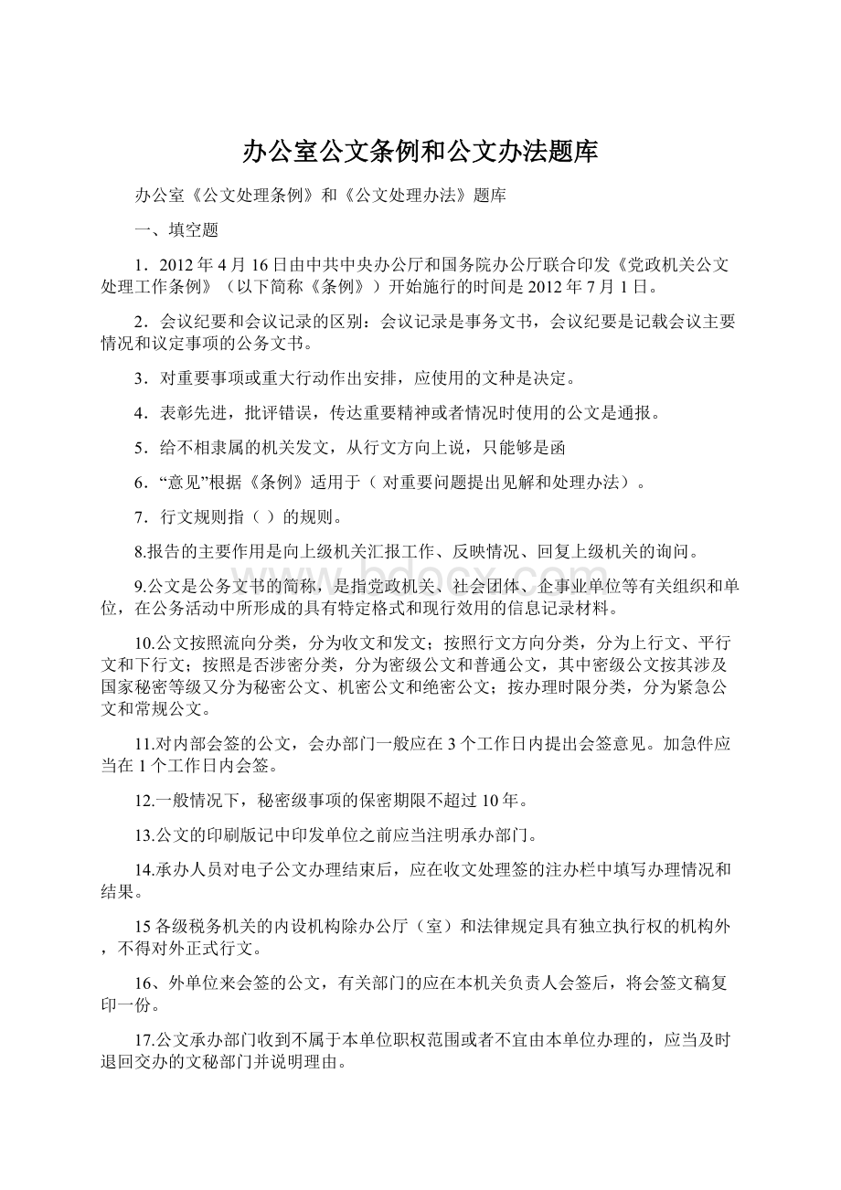 办公室公文条例和公文办法题库.docx_第1页