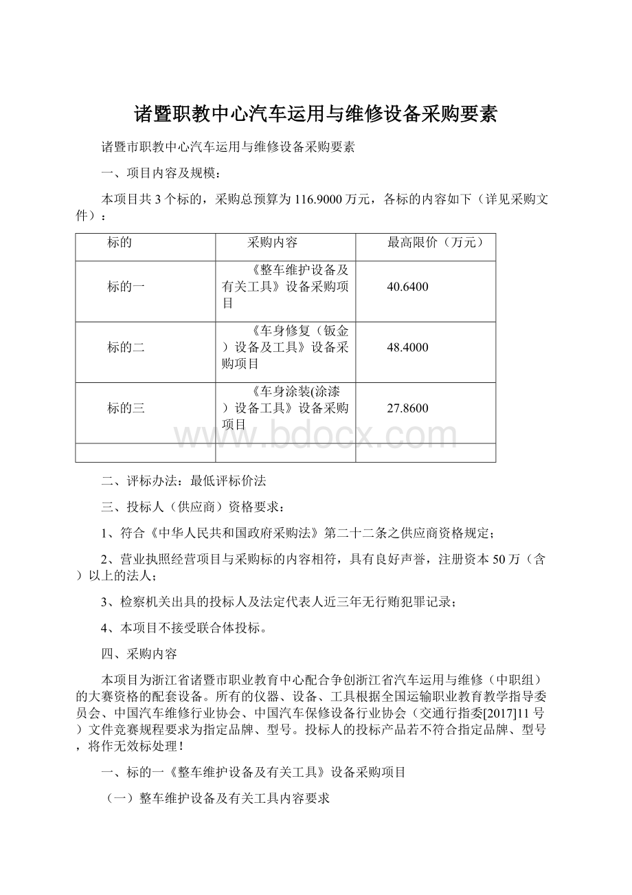 诸暨职教中心汽车运用与维修设备采购要素文档格式.docx