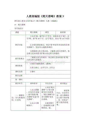 人教部编版《爬天都峰》教案3Word文件下载.docx