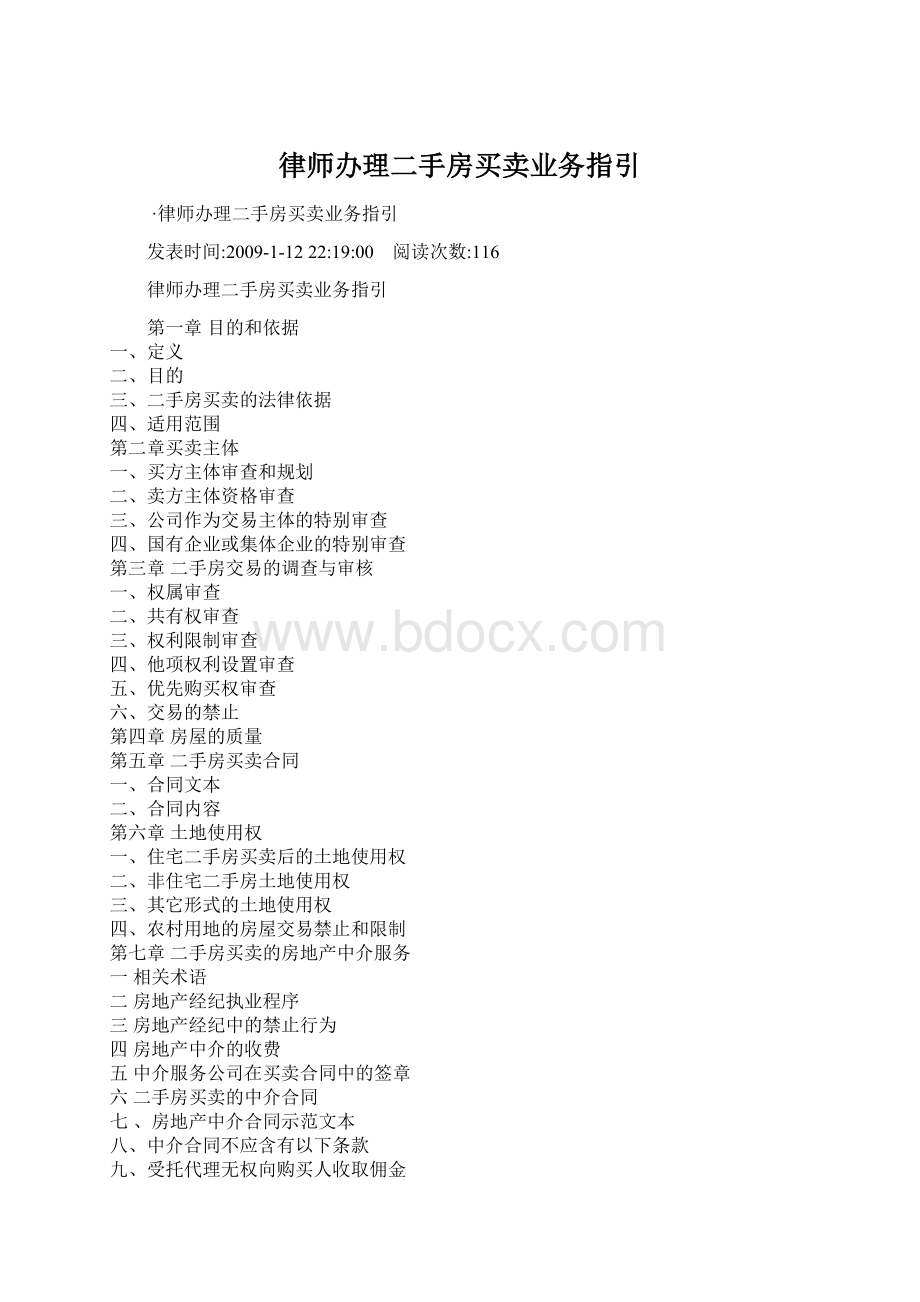 律师办理二手房买卖业务指引Word格式文档下载.docx_第1页