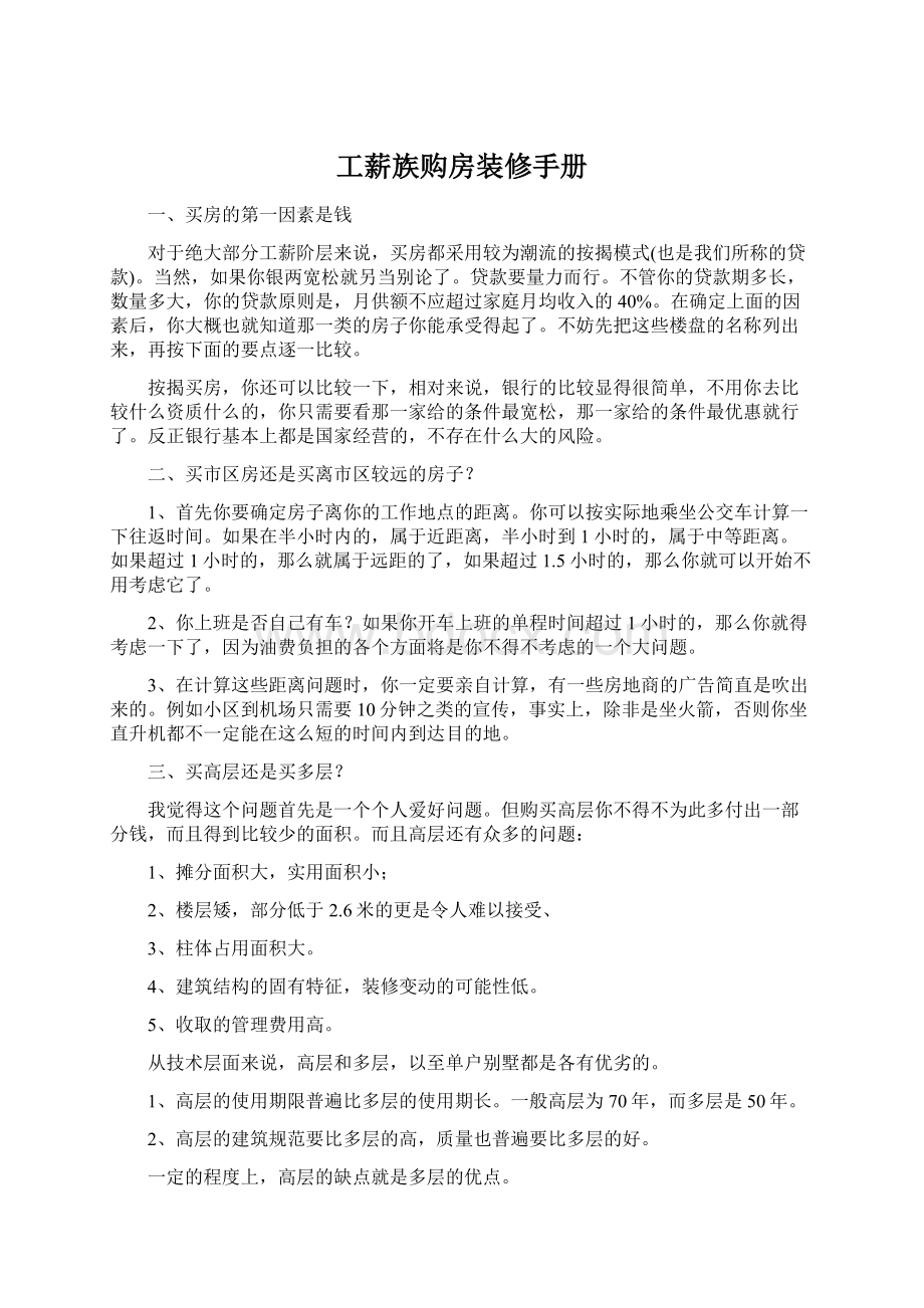 工薪族购房装修手册Word格式.docx