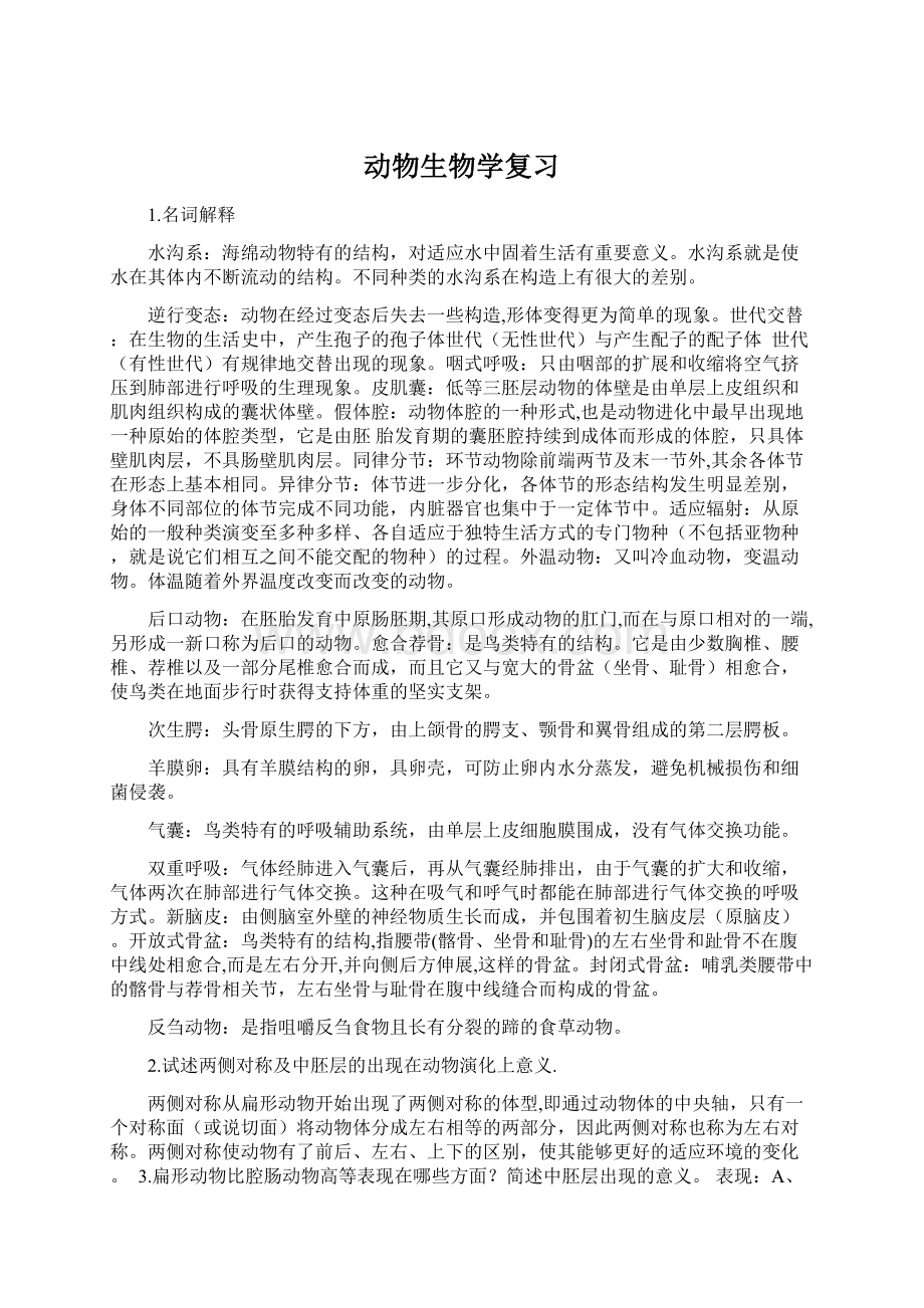 动物生物学复习Word下载.docx_第1页