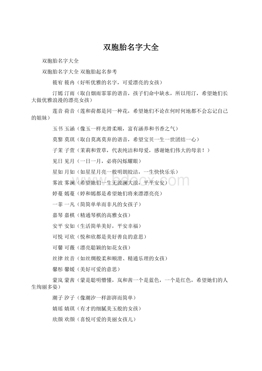 双胞胎名字大全Word格式.docx_第1页