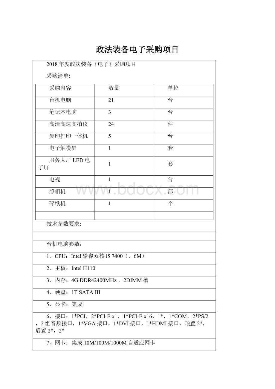 政法装备电子采购项目.docx