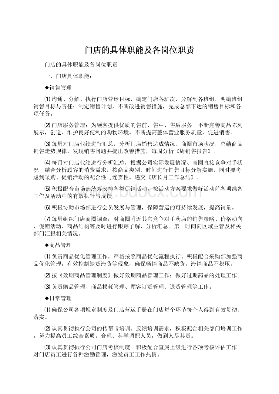 门店的具体职能及各岗位职责.docx_第1页