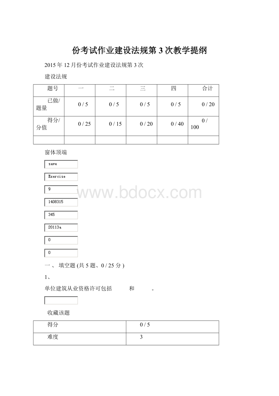 份考试作业建设法规第3次教学提纲Word格式文档下载.docx_第1页