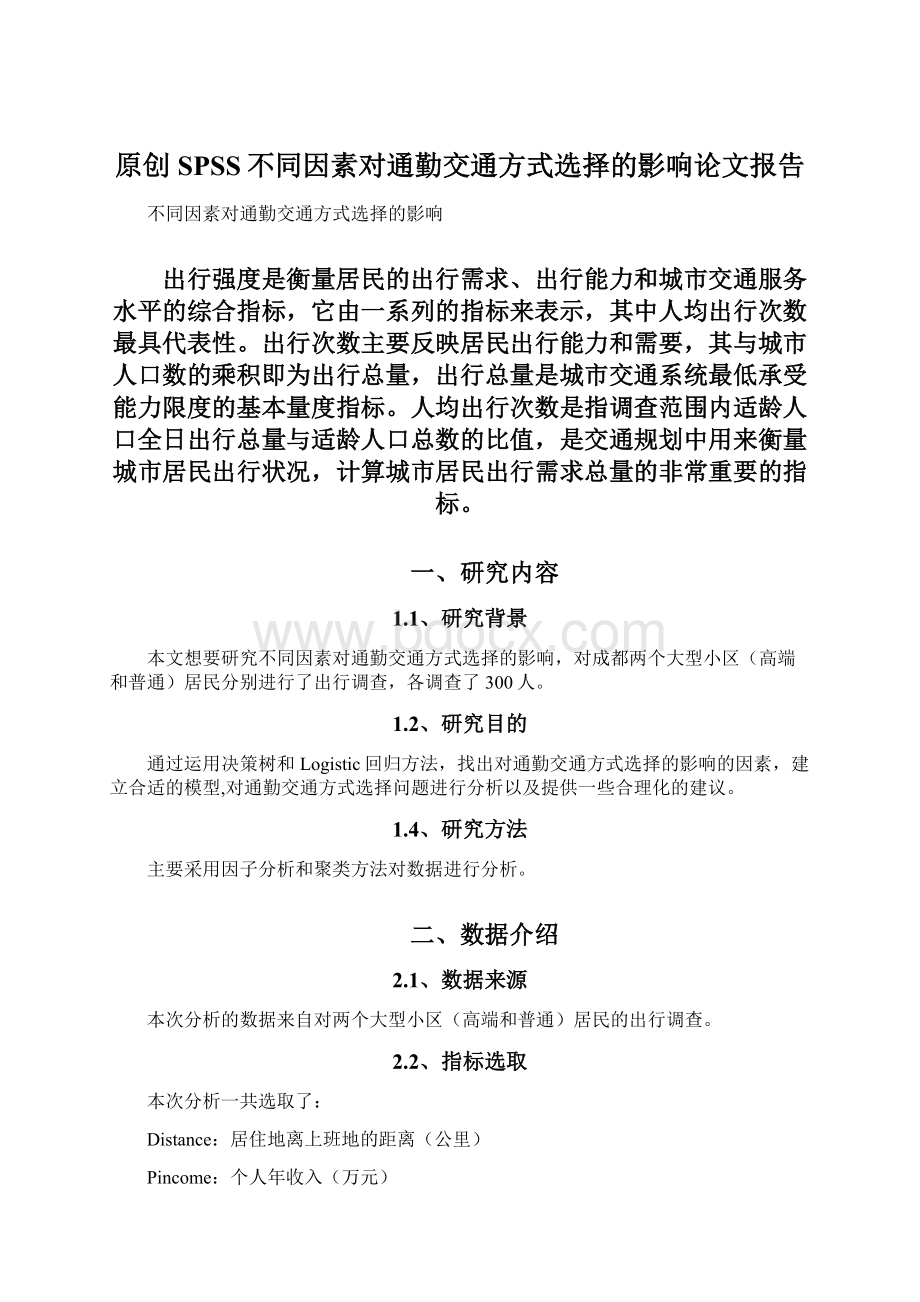 原创SPSS不同因素对通勤交通方式选择的影响论文报告.docx