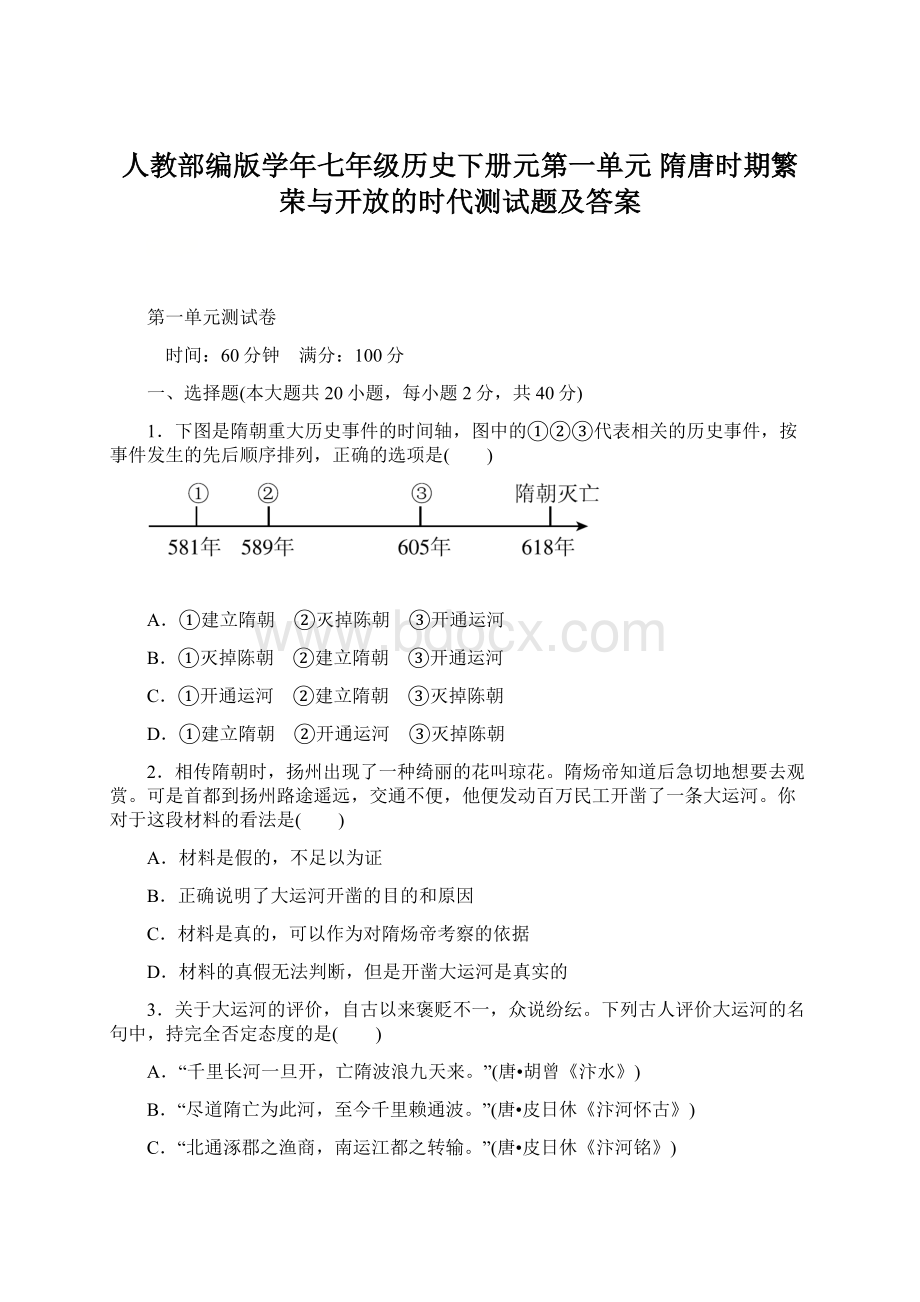 人教部编版学年七年级历史下册元第一单元 隋唐时期繁荣与开放的时代测试题及答案Word下载.docx_第1页