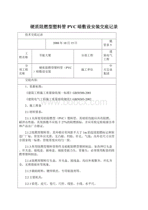 硬质阻燃型塑料管PVC暗敷设安装交底记录.docx