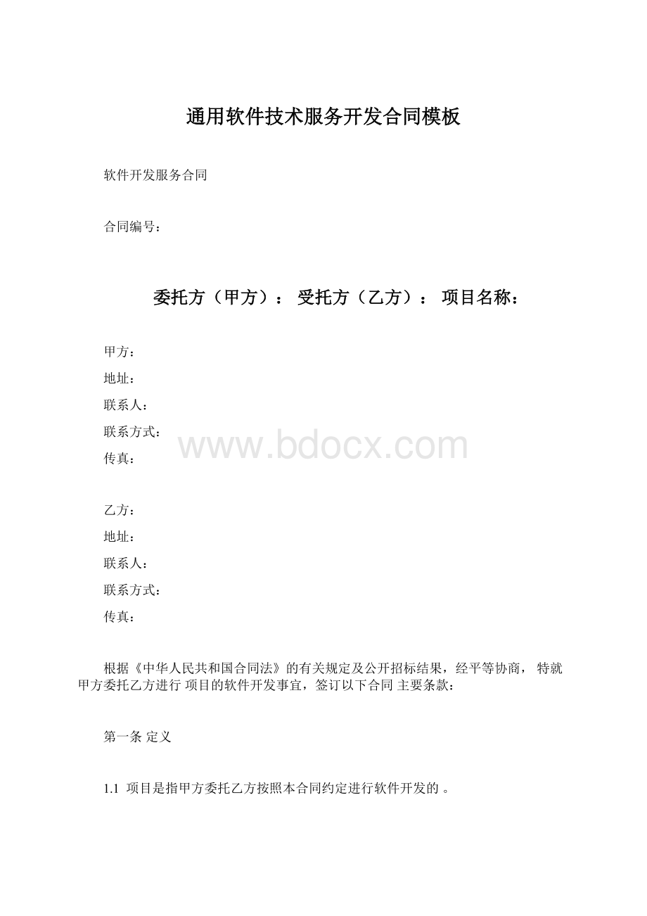 通用软件技术服务开发合同模板.docx