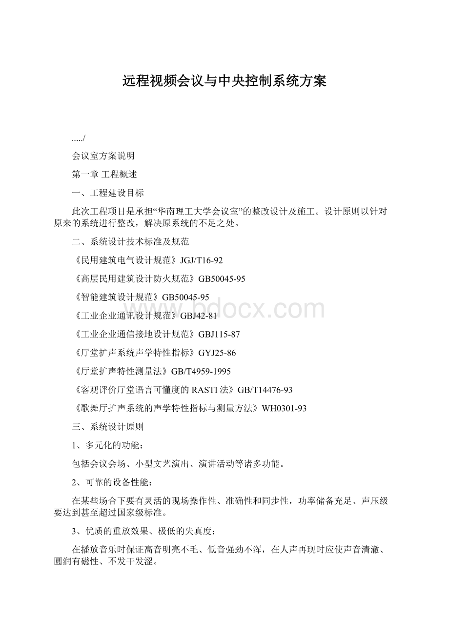 远程视频会议与中央控制系统方案Word文档格式.docx_第1页