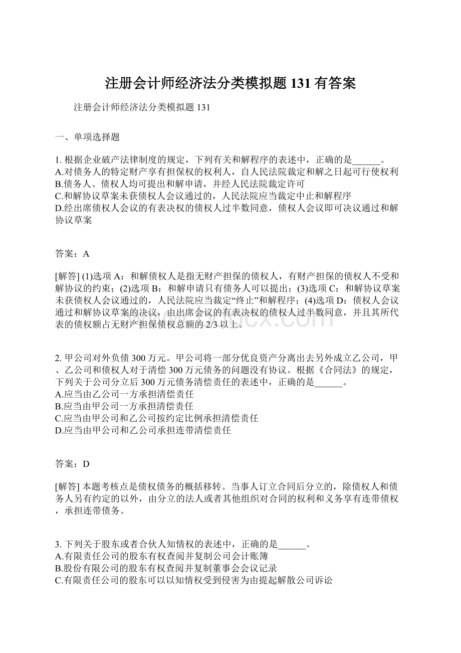 注册会计师经济法分类模拟题131有答案Word下载.docx